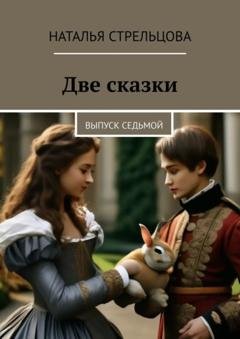 Обложка книги «Две сказки. Выпуск седьмой» — Наталья Стрельцова