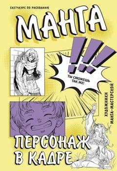 Обложка книги «Манга. Персонаж в кадре» — Мария Пругер