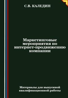 Обложка книги «Маркетинговые мероприятия по интернет-продвижению компании» — Сергей Каледин