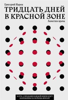 Обложка книги «Тридцать дней в красной зоне. Заметки врача» — Григорий Нарек