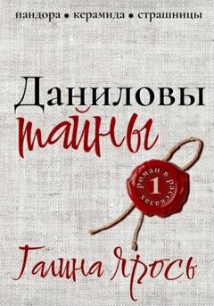 Обложка книги «Даниловы тайны» — Галина Ярось