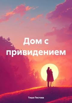 Обложка книги «Дом с привидением» — Тиша Пестова