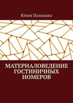 Обложка книги «Материаловедение гостиничных номеров» — Юлия Полюшко