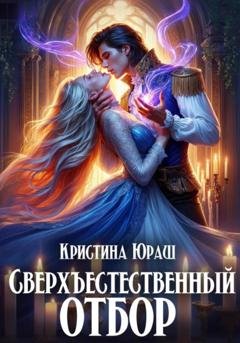 Обложка книги «Сверхъестественный отбор» — Кристина Юрьевна Юраш