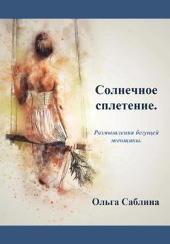 Обложка книги «Солнечное сплетение. Размышления бегущей женщины» — Ольга Саблина