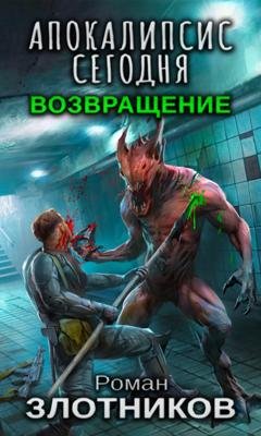 Обложка книги «Апокалипсис сегодня. Возвращение» — Роман Злотников