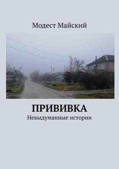 Обложка книги «Прививка. Невыдуманные истории» — Модест Майский