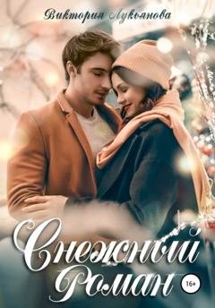 Обложка книги «Снежный роман» — Виктория Лукьянова