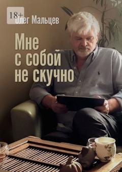 Обложка книги «Мне с собой не скучно» — Олег Мальцев