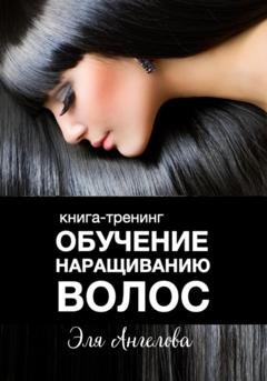 Обложка книги «Обучение наращиванию волос» — Эля Ангелова