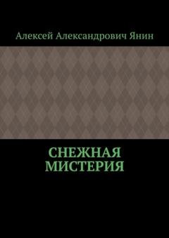 Обложка книги «Снежная мистерия» — Алексей Александрович Янин