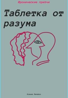 Обложка книги «Таблетка от разума» — Ксения Лелетко