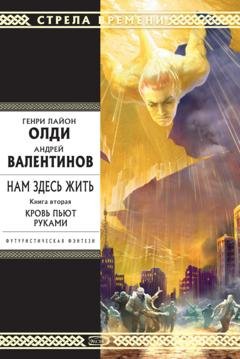Обложка книги «Кровь пьют руками» — Генри Лайон Олди