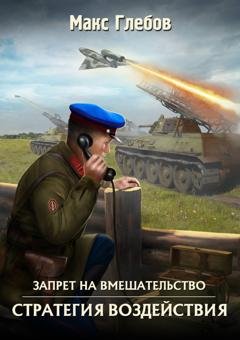 Обложка книги «Стратегия воздействия» — Макс Глебов