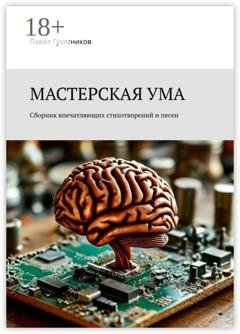 Обложка книги «Мастерская ума. Сборник впечатляющих стихотворений и песен» — Павел Гусятников
