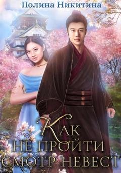 Обложка книги «Как не пройти смотр невест» — Полина Никитина