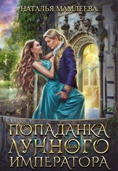 Обложка книги «Попаданка для Лунного Императора» — Наталья Мамлеева