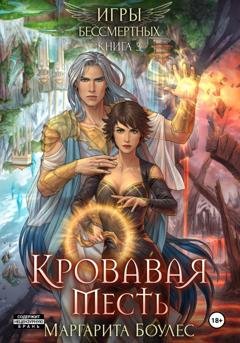 Обложка книги «Кровавая Месть» — Маргарита Боулес