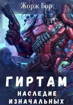 Обложка книги «Гиртам. Наследие Изначальных» — Жорж Бор
