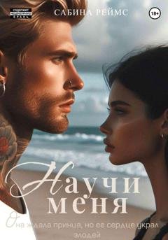 Обложка книги «Научи меня» — Сабина Реймс