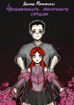 Обложка книги «Человечность железного сердца» — Нигма Меровски