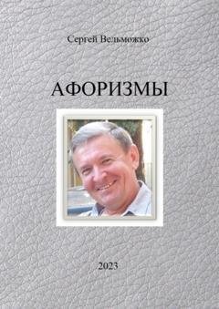 Обложка книги «Афоризмы» — Сергей Вельможко