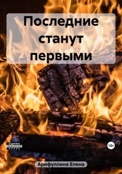 Обложка книги «Последние станут первыми» — Елена Юрьевна Арифуллина