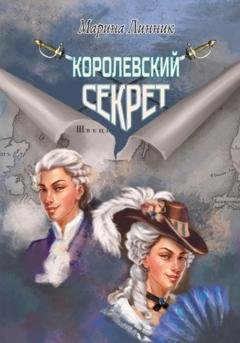 Обложка книги «Королевский секрет» — Марина Линник