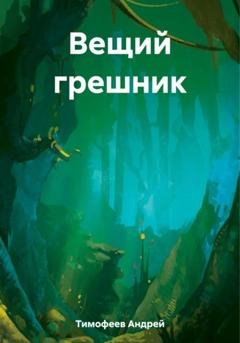 Обложка книги «Вещий грешник» — Андрей Тимофеев