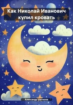 Обложка книги «Как Николай Иванович купил кровать» — Александр Шатилов