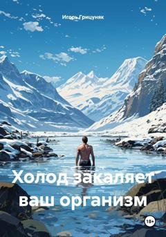 Обложка книги «Холод закаляет ваш организм» — Игорь Грицуняк