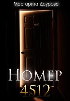 Обложка книги «Номер 4512» — Маргарита Даурова