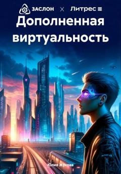 Обложка книги «Дополненная виртуальность» — Юлия Жукова