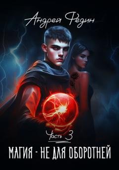 Обложка книги «Магия – не для оборотней. Часть 3» — Андрей Федин