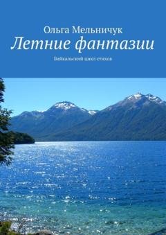 Обложка книги «Летние фантазии. Байкальский цикл стихов» — Ольга Мельничук