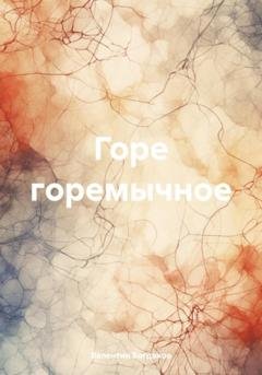 Обложка книги «Горе горемычное» — Валентин Николаевич Богданов