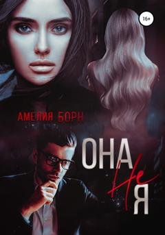 Обложка книги «Она не Я» — Амелия Борн