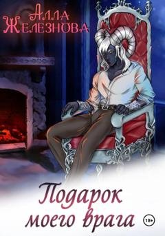 Обложка книги «Подарок моего врага» — Алла Железнова