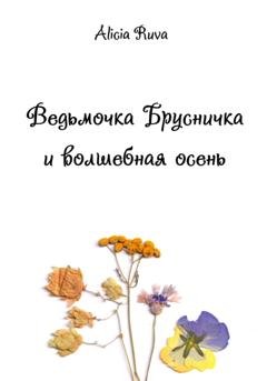 Обложка книги «Ведьмочка Брусничка и волшебная осень» — Alicia Ruva