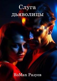 Обложка книги «Слуга дьяволицы» — RoMan Разуев