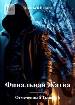 Обложка книги «Отмеченный Тьмой – 5. Финальная жатва» — Сергей Леонтьев