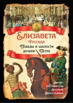 Обложка книги «Елизавета Русская. Победы и шалости дочери Петра» — Казимир Валишевский