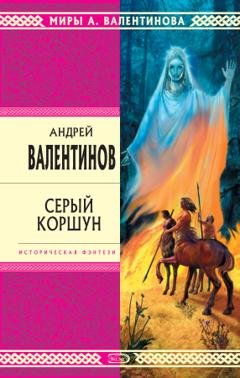 Обложка книги «Серый коршун» — Андрей Валентинов