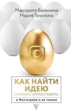 Обложка книги «Как найти идею и начать зарабатывать в Инстаграме и не только» — Мария Точилина