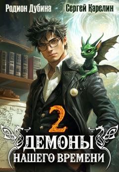 Обложка книги «Демоны нашего времени. Книга 2» — Сергей Витальевич Карелин
