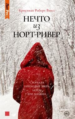 Обложка книги «Нечто из Норт Ривер» — Кристиан Роберт Винд
