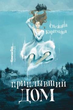 Обложка книги «Приплывший дом» — Снежана Каримова