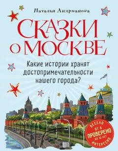 Обложка книги «Сказки о Москве. Какие истории хранят достопримечательности нашего города?» — Наталья Андрианова