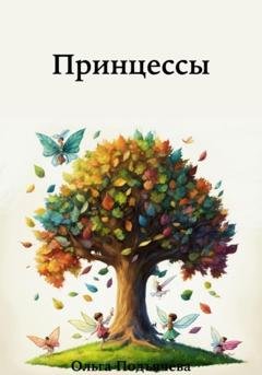 Обложка книги «Принцессы» — Ольга Подъячева