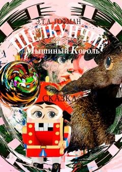 Обложка книги «Щелкунчик и Мышиный Король. Сказка» — Эрнст Теодор Амадей Гофман